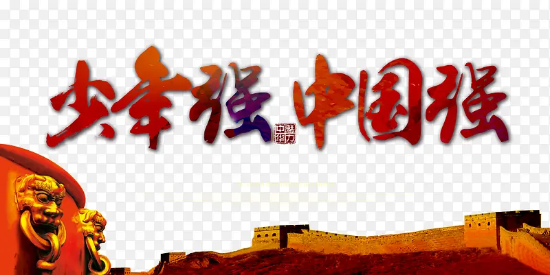 少年强中国强字体