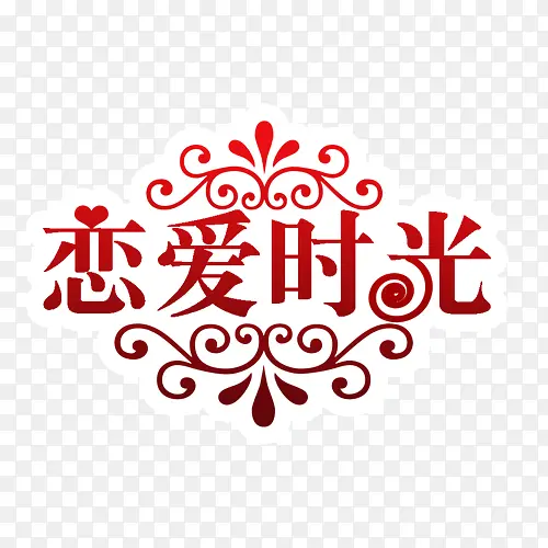 恋爱时光花纹背景免扣元素