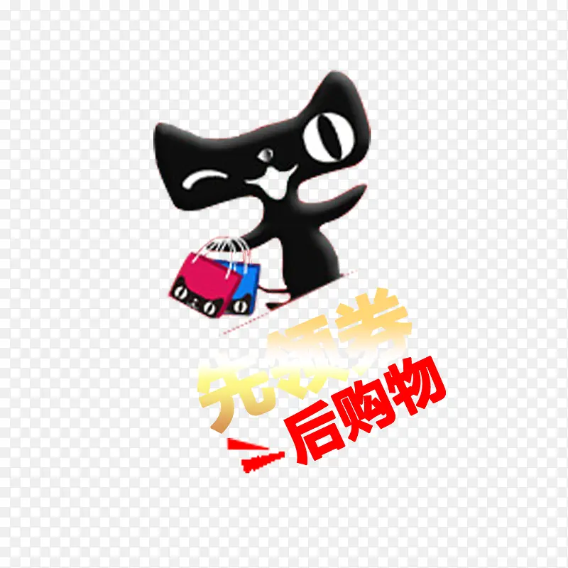 天猫玩偶拿着购物袋