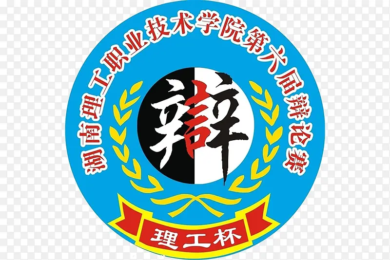 学院辩论赛