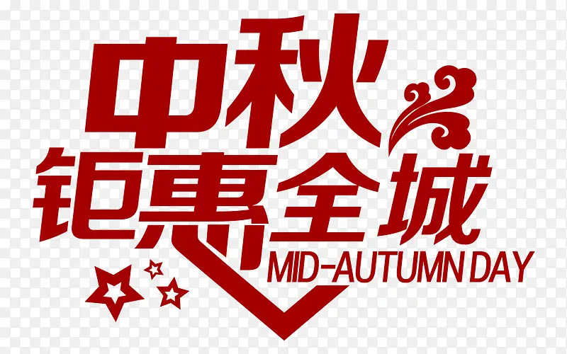 中秋钜惠全城