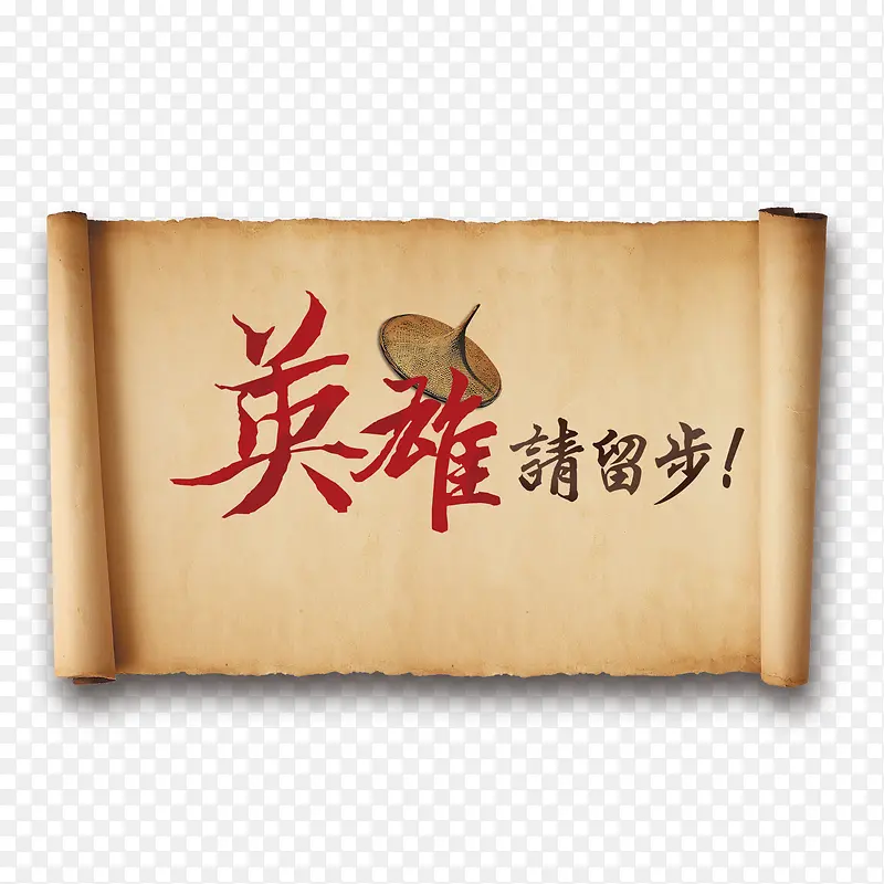 英雄请留步PNG图片素材下载_图片编号8487886-PNG素材网
