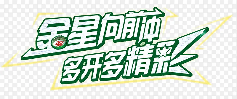 精彩艺术字