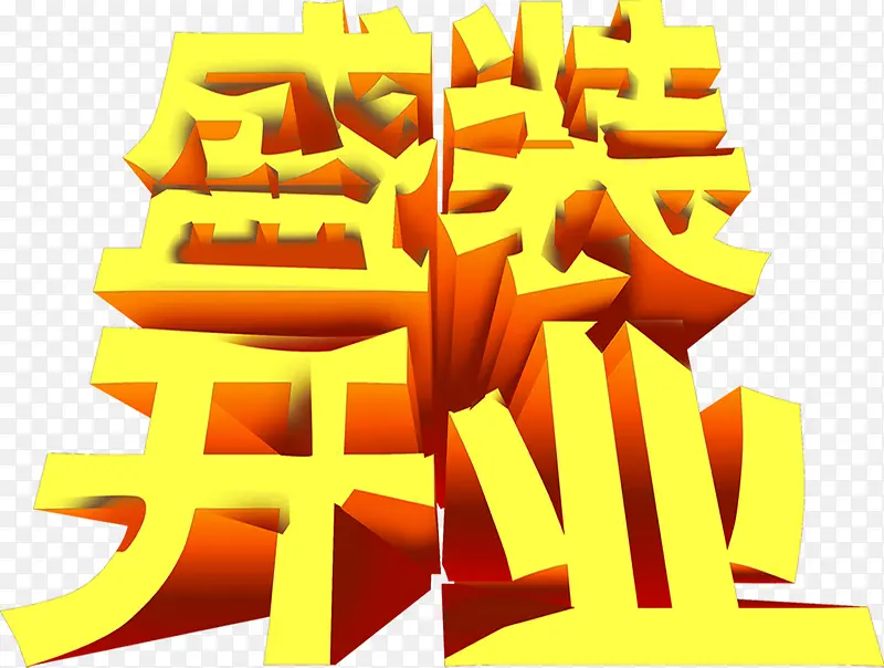 盛装开业字体设计