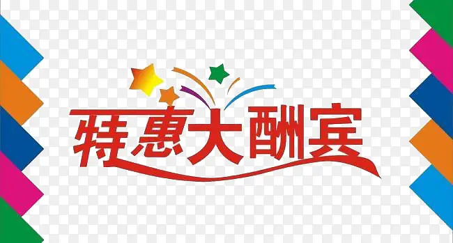 特惠大酬宾