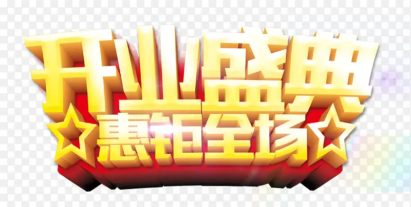 开业盛典钜惠到家立体艺术字