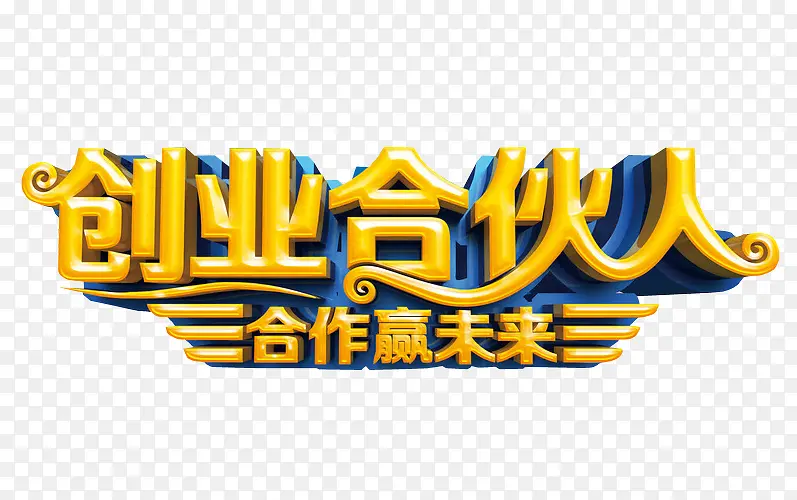 创业合伙人PNG图片素材下载_图片编号8487806-PNG素材网