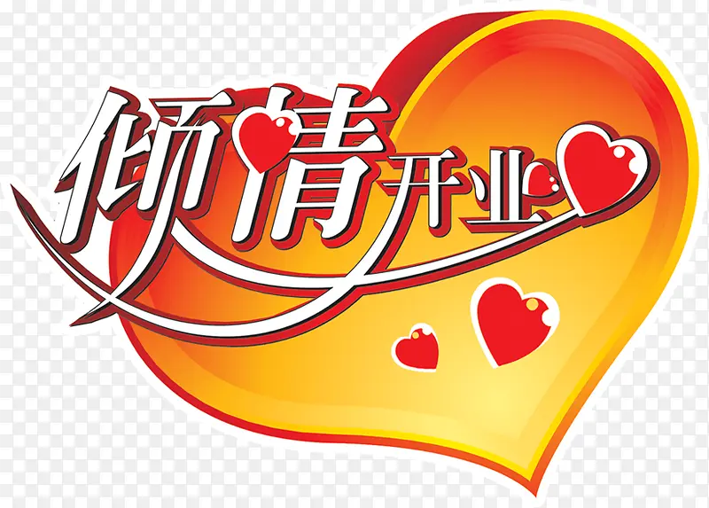 桃心背景倾情开业