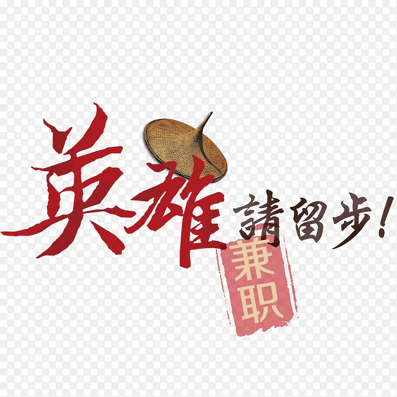 英雄请留步