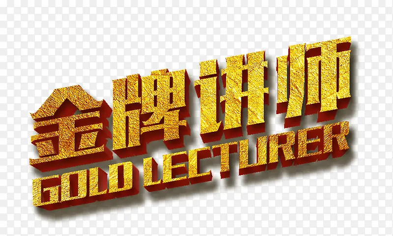金牌讲师 金色质感立体