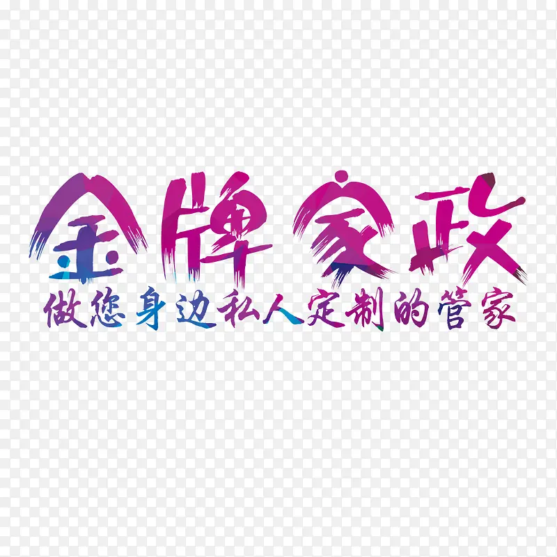 金牌家政艺术字