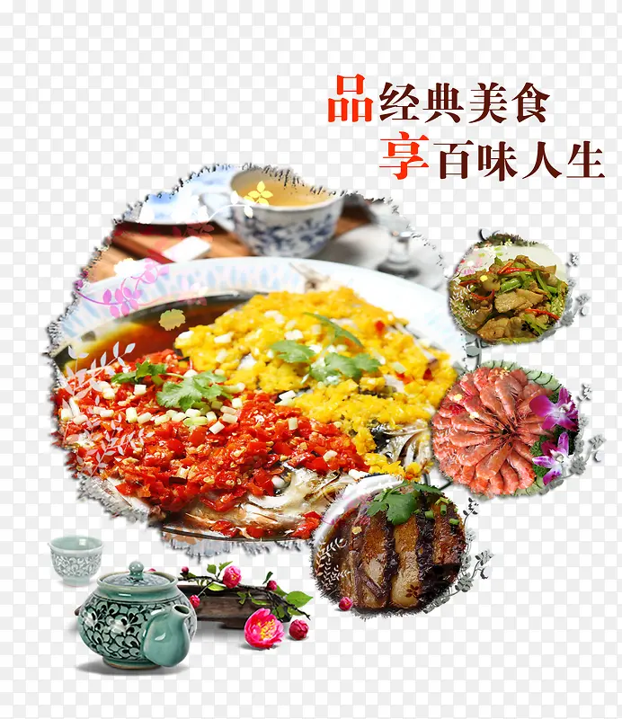 品经典美味 享百味人生PNG图片素材下载_图片编号8488825-PNG素材网