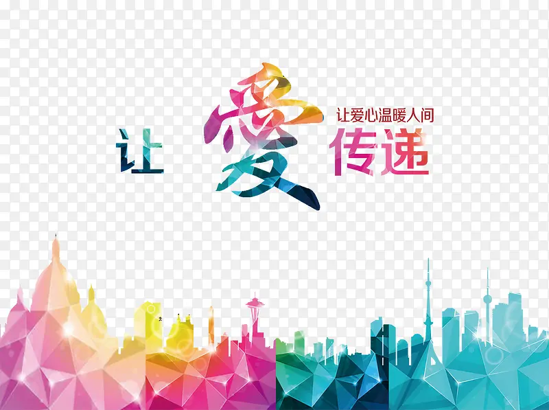 让爱传递设计元素PNG图片素材下载_图片编号8488891-PNG素材网