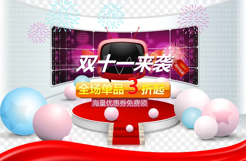 双十一来袭