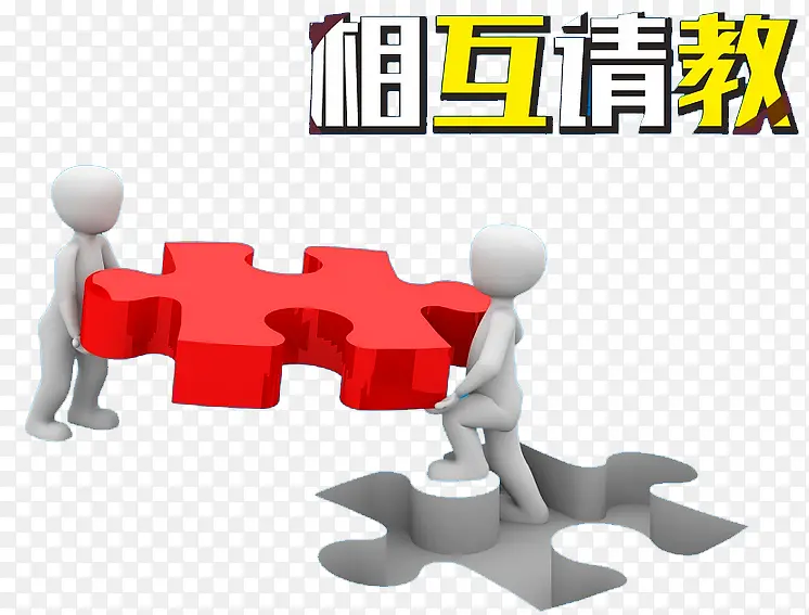 相互请教PNG图片素材下载_图片编号8489346-PNG素材网