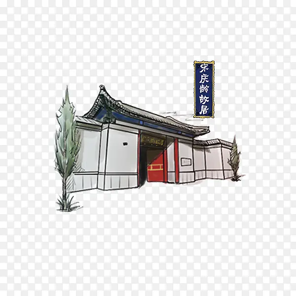 宋庆龄故居PNG图片素材下载_图片编号8489575-PNG素材网