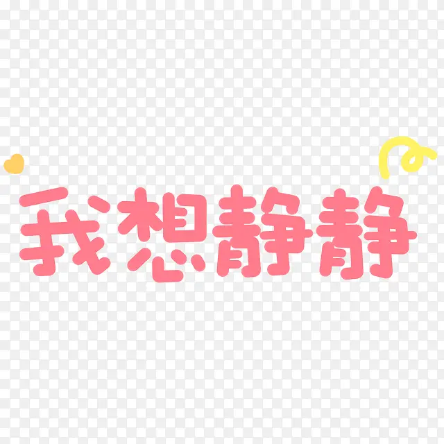 我想静静卡通字体设计