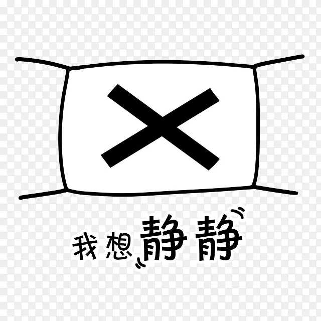 我想静静口罩