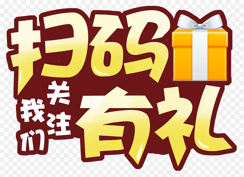 扫码有礼