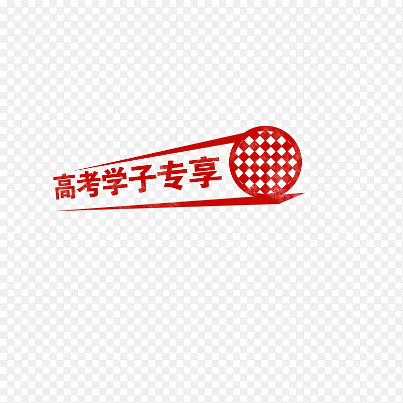 高考学子PNG图片素材下载_图片编号8490439-PNG素材网