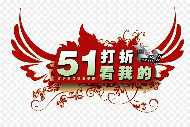 劳动节血拼素材