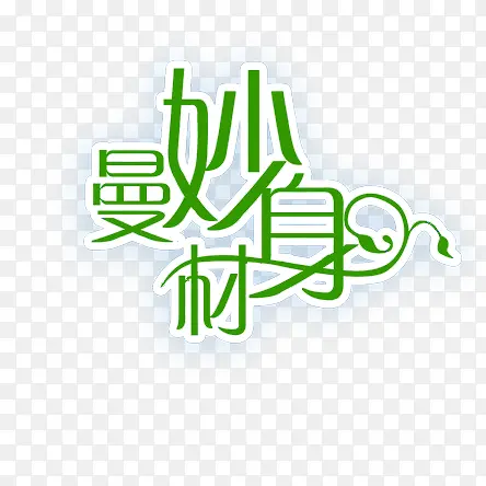 曼妙身材