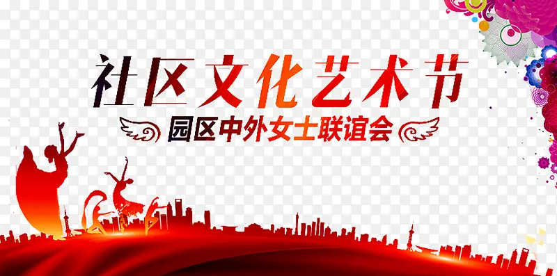 社区文化艺术节
