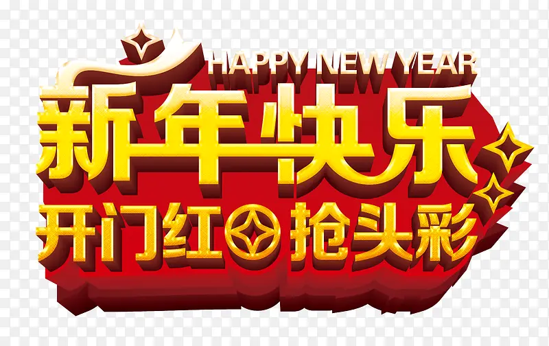 新年快乐海报