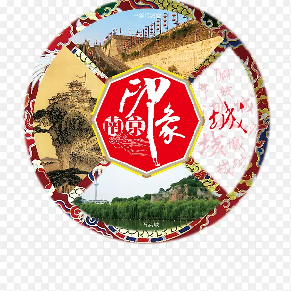 南京印象