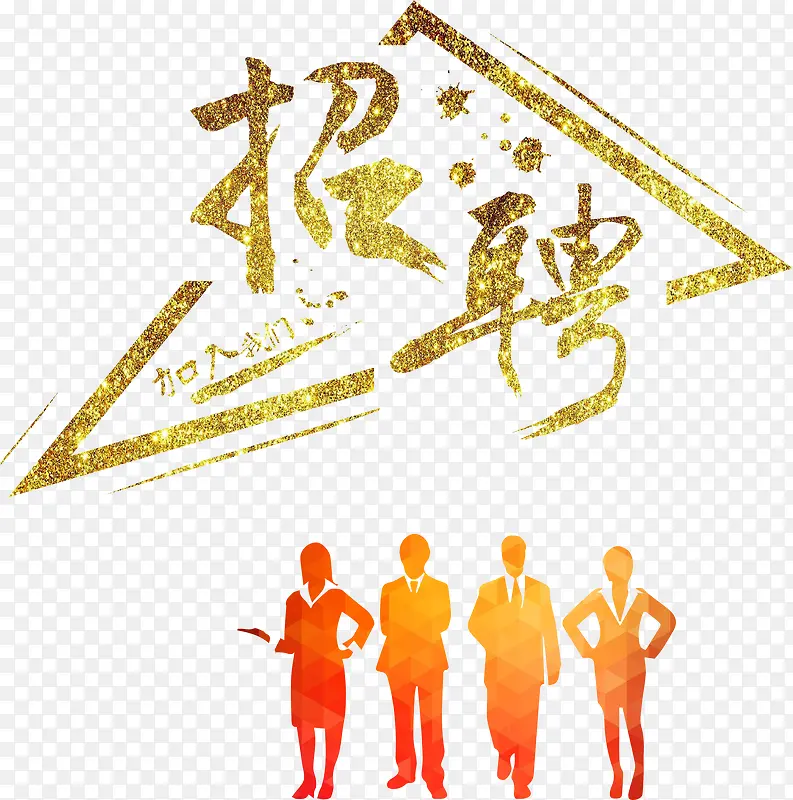 金色招聘人才海报装饰艺术字