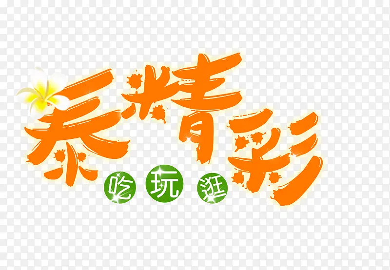 泰国旅游文案排版设计