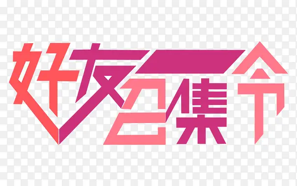 好友召集令