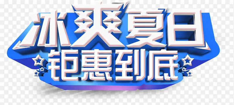 冰爽夏日，钜惠到底艺术字，淘宝