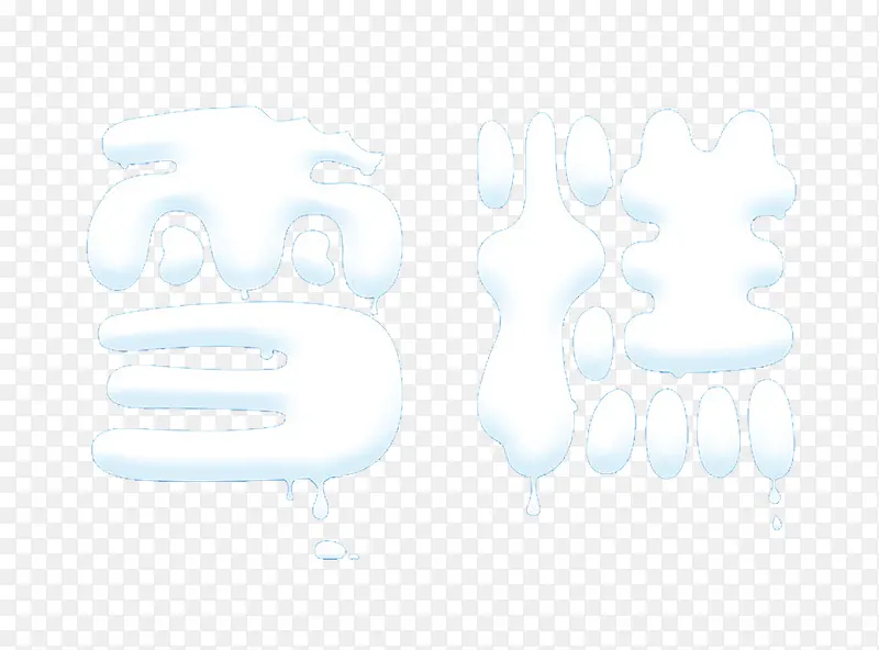 雪糕艺术字免费下载