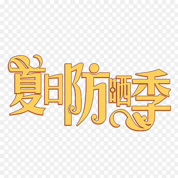 夏日防晒季艺术字