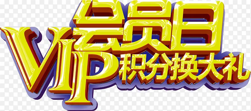 金黄色会员日艺术字免费下载