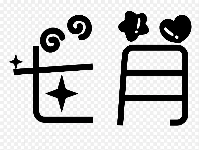 七月卡通字体
