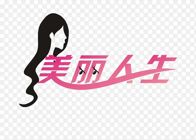 美丽人生艺术字