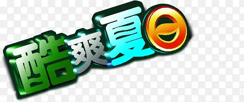 创意合成立体感可爱文字设计酷爽夏日