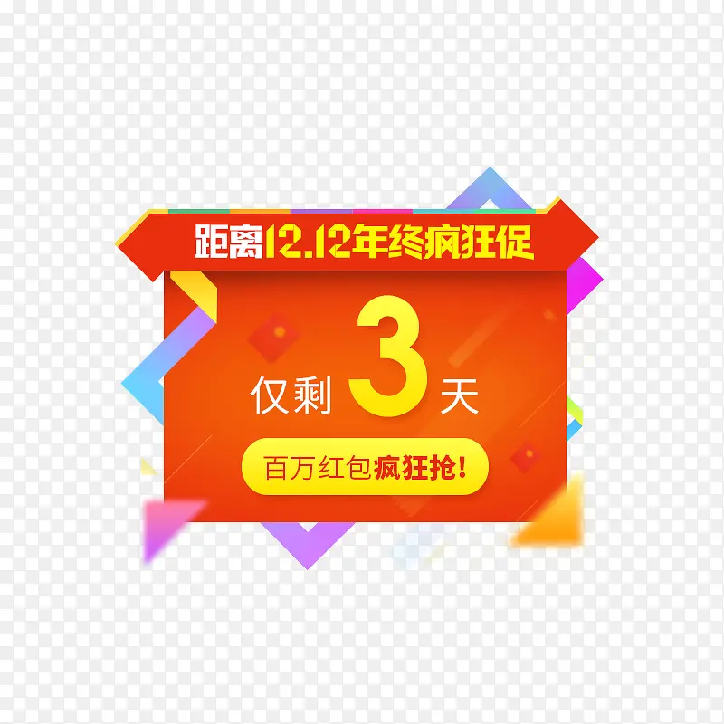 双十二年终疯狂促公告牌