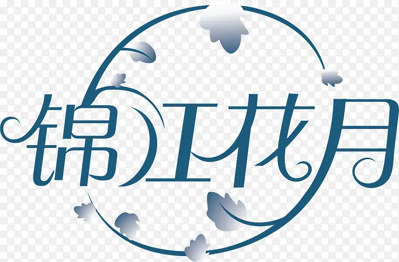 锦江花月艺术字矢量