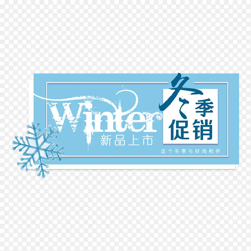 冬季促销字体设计
