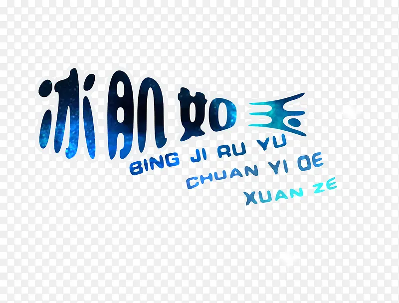 冰肌如玉