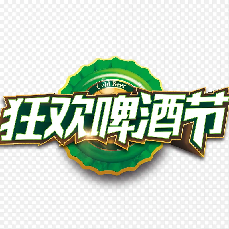 啤酒狂欢节艺术字