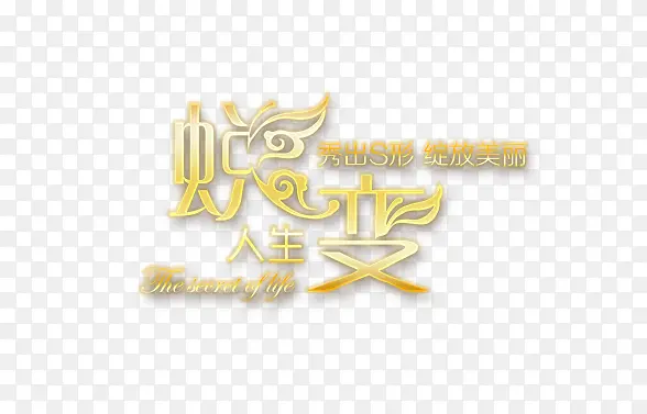 人生蜕变