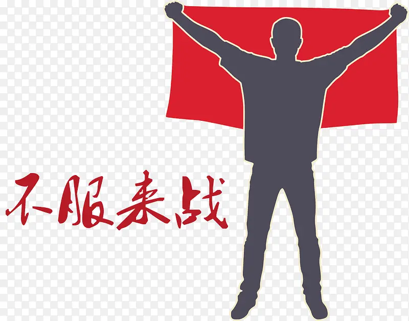 胜利者矢量PNG图片素材下载_图片编号8496665-PNG素材网