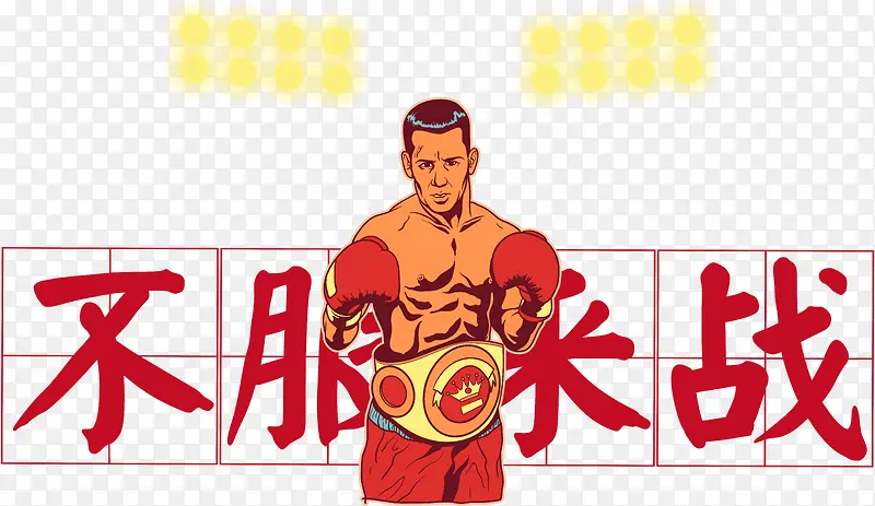 拳击战矢量