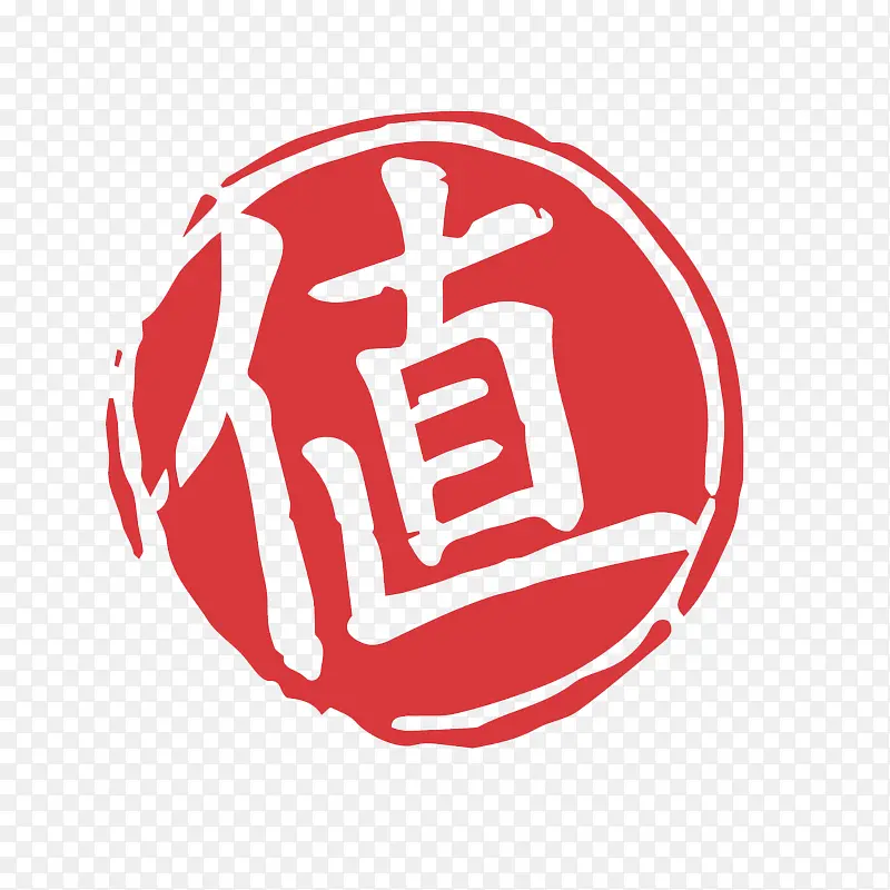 值字样红色PNG图片素材下载_图片编号8496909-PNG素材网