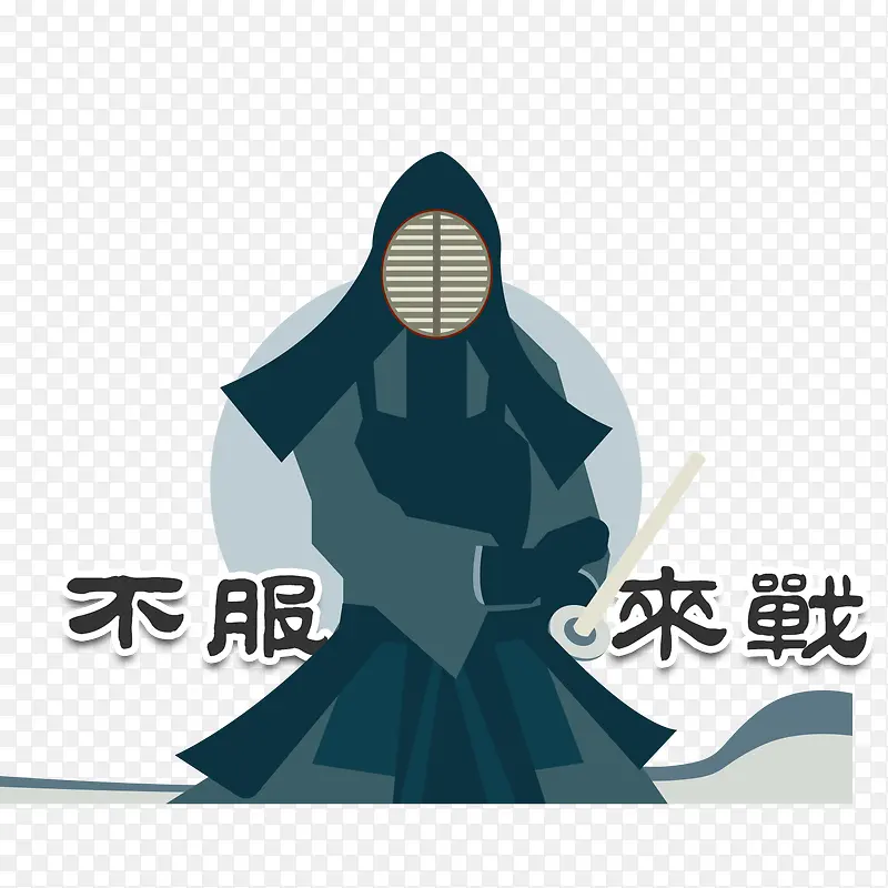 武士不服来战PNG图片素材下载_图片编号8496641-PNG素材网