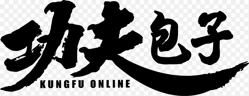功夫包子logoPNG图片素材下载_图片编号8496238-PNG素材网